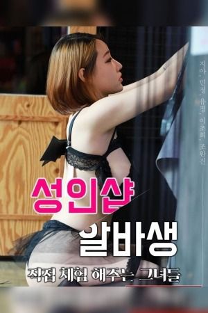 poster of [18＋] Adult Shop Albasaeng Those Who Experience It In Person (2020) Korean Movie